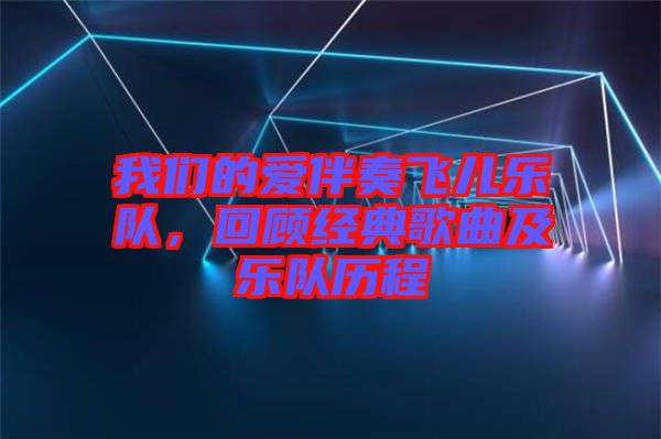 我們的愛伴奏飛兒樂隊，回顧經典歌曲及樂隊歷程