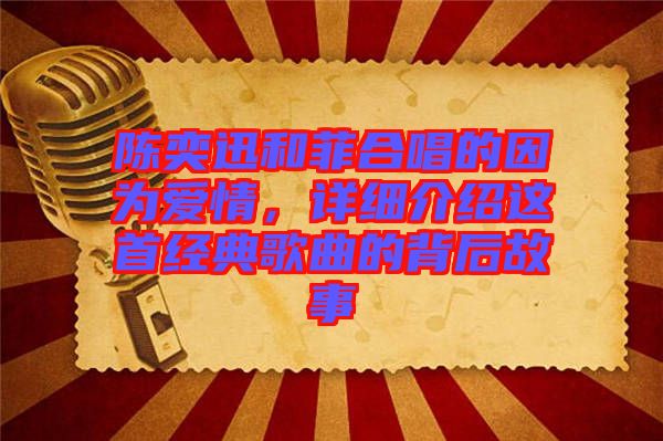 陳奕迅和菲合唱的因?yàn)閻?ài)情，詳細(xì)介紹這首經(jīng)典歌曲的背后故事