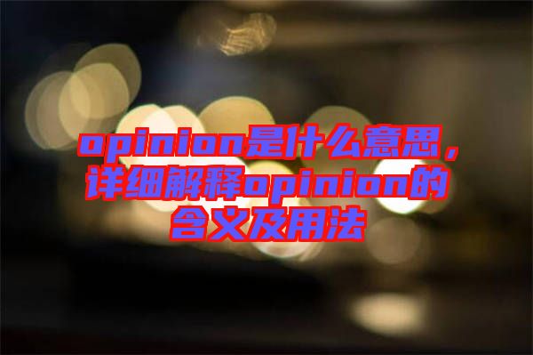 opinion是什么意思，詳細(xì)解釋opinion的含義及用法
