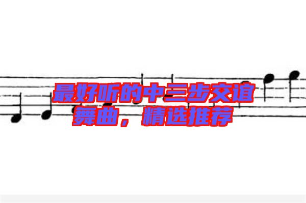 最好聽的中三步交誼舞曲，精選推薦