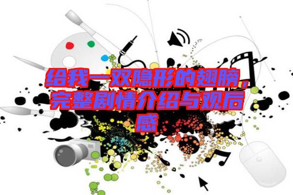 給我一雙隱形的翅膀，完整劇情介紹與觀后感