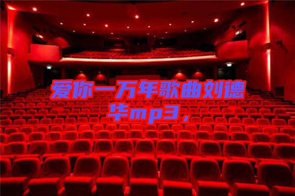 愛(ài)你一萬(wàn)年歌曲劉德華mp3，