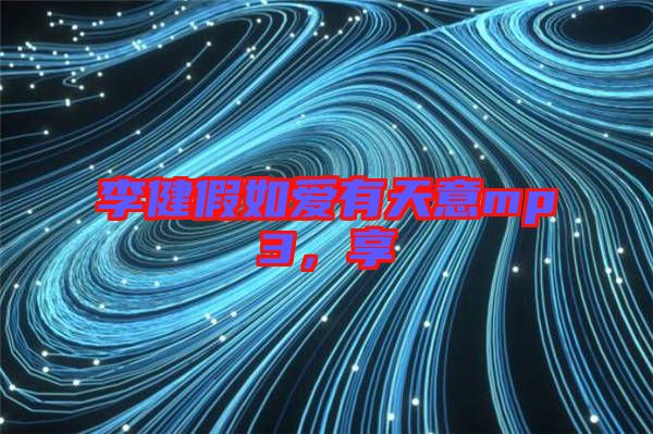 李健假如愛有天意mp3，享