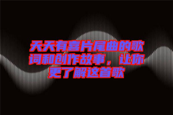天天有喜片尾曲的歌詞和創(chuàng)作故事，讓你更了解這首歌