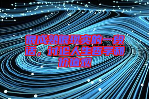 很成熟很現(xiàn)實的一段話，討論人生哲學和價值觀