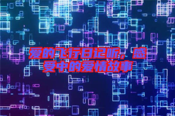 愛的飛行日記聽，感受中的愛情故事