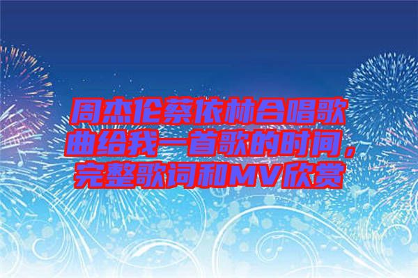 周杰倫蔡依林合唱歌曲給我一首歌的時(shí)間，完整歌詞和MV欣賞