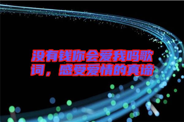沒有錢你會愛我嗎歌詞，感受愛情的真諦
