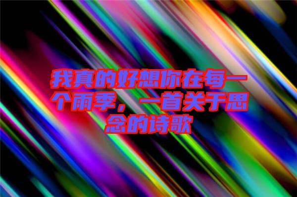 我真的好想你在每一個雨季，一首關(guān)于思念的詩歌