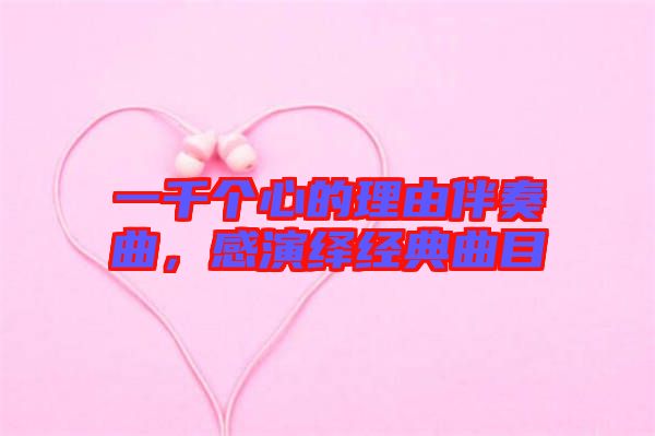 一千個(gè)心的理由伴奏曲，感演繹經(jīng)典曲目
