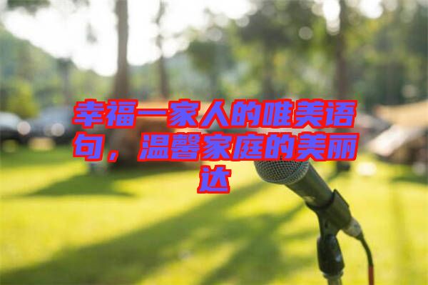 幸福一家人的唯美語句，溫馨家庭的美麗達(dá)