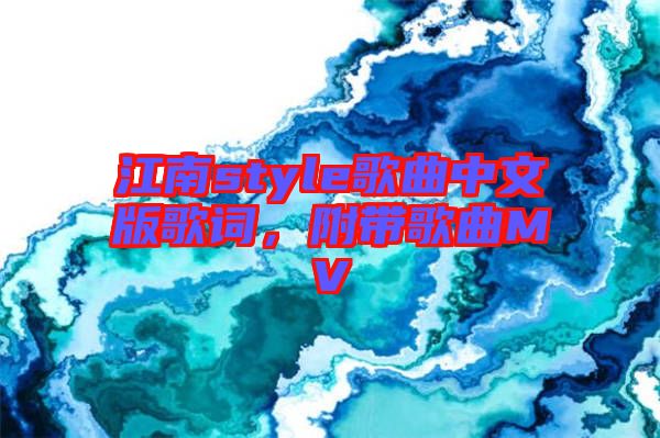 江南style歌曲中文版歌詞，附帶歌曲MV