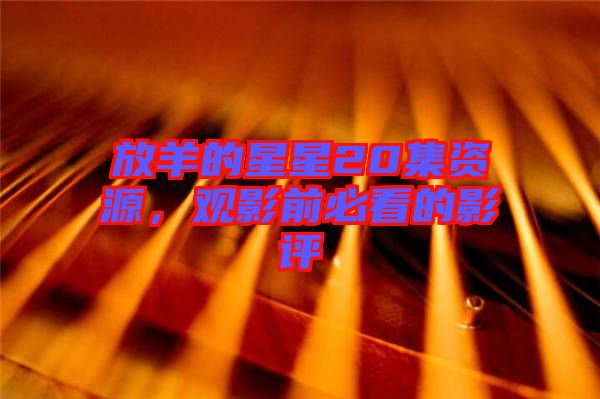 放羊的星星20集資源，觀影前必看的影評