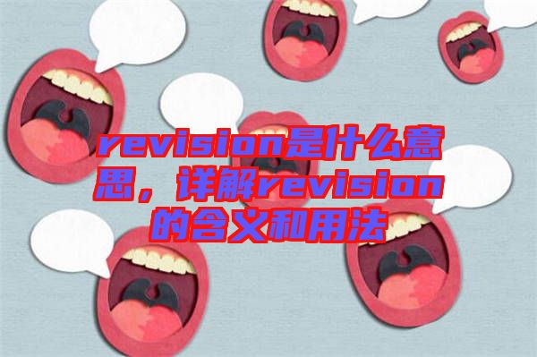 revision是什么意思，詳解revision的含義和用法