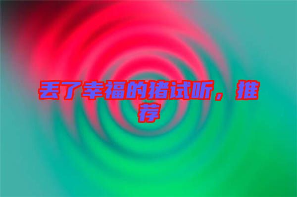 丟了幸福的豬試聽，推薦