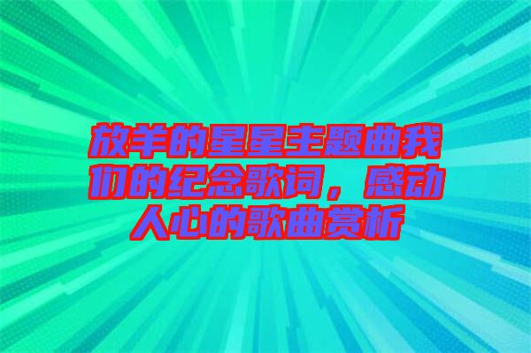 放羊的星星主題曲我們的紀念歌詞，感動人心的歌曲賞析