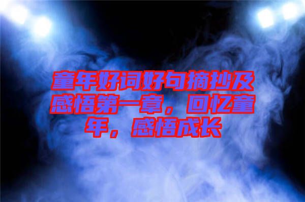 童年好詞好句摘抄及感悟第一章，回憶童年，感悟成長(zhǎng)
