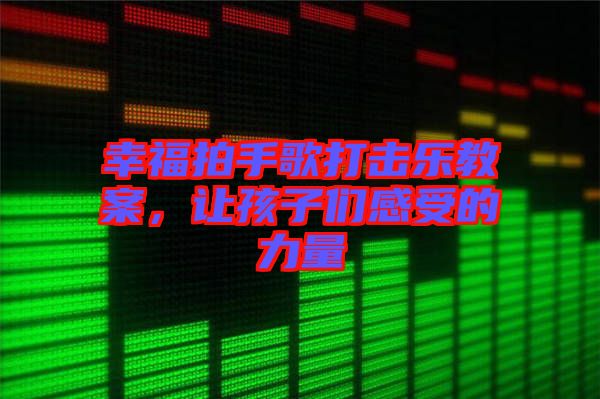 幸福拍手歌打擊樂教案，讓孩子們感受的力量