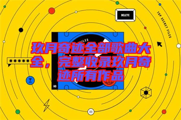 玖月奇跡全部歌曲大全，完整收錄玖月奇跡所有作品