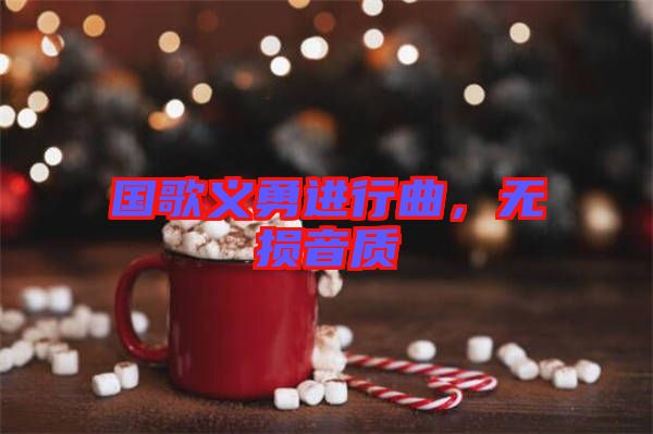 國歌義勇進(jìn)行曲，無損音質(zhì)
