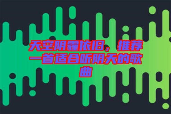 天空陰霾依舊，推薦一首適合聽(tīng)陰天的歌曲