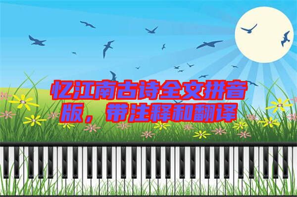 憶江南古詩全文拼音版，帶注釋和翻譯