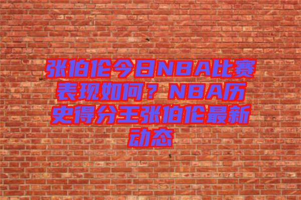 張伯倫今日NBA比賽表現(xiàn)如何？NBA歷史得分王張伯倫最新動(dòng)態(tài)