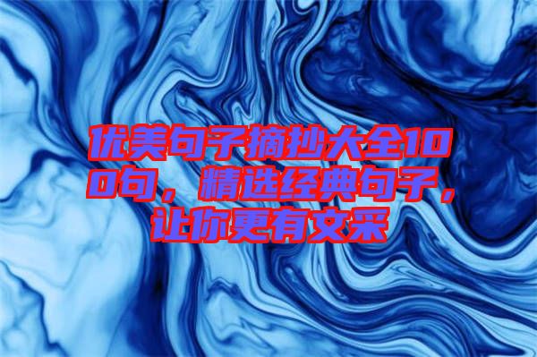 優(yōu)美句子摘抄大全100句，精選經(jīng)典句子，讓你更有文采