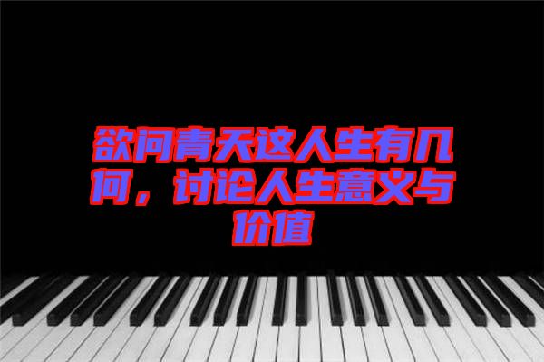 欲問(wèn)青天這人生有幾何，討論人生意義與價(jià)值