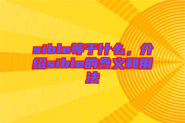 sible等于什么，介紹sible的含義和用法