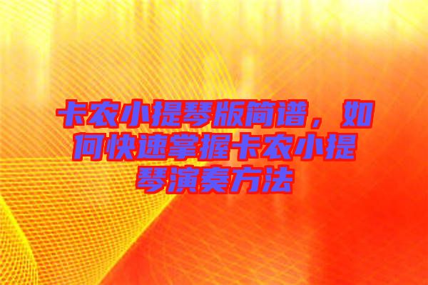 卡農(nóng)小提琴版簡(jiǎn)譜，如何快速掌握卡農(nóng)小提琴演奏方法