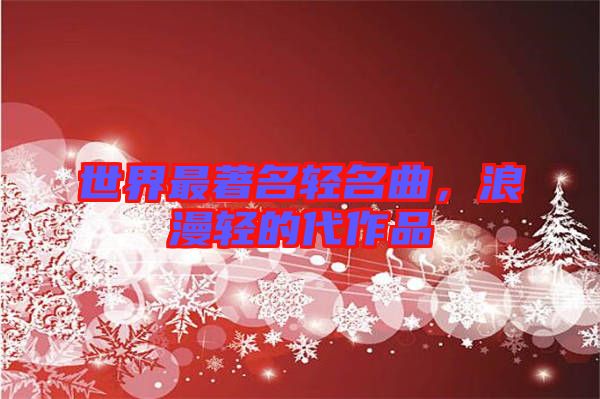 世界最著名輕名曲，浪漫輕的代作品