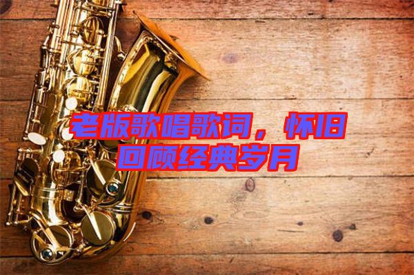 老版歌唱歌詞，懷舊回顧經(jīng)典歲月