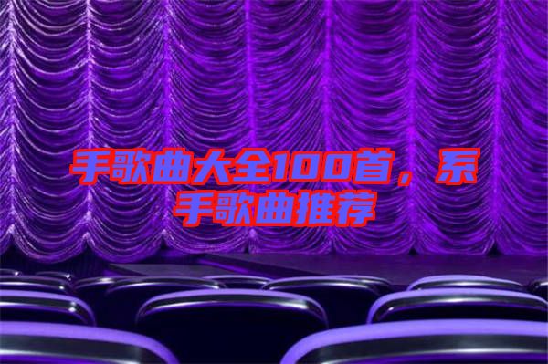 手歌曲大全100首，系手歌曲推薦