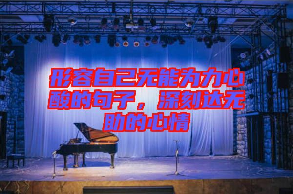 形容自己無能為力心酸的句子，深刻達(dá)無助的心情