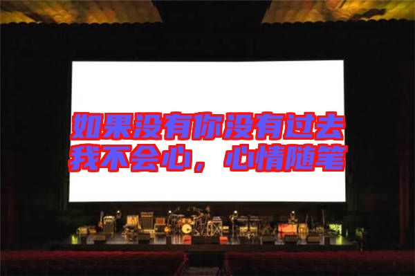 如果沒(méi)有你沒(méi)有過(guò)去我不會(huì)心，心情隨筆
