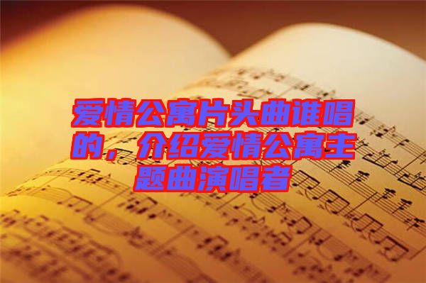 愛情公寓片頭曲誰唱的，介紹愛情公寓主題曲演唱者