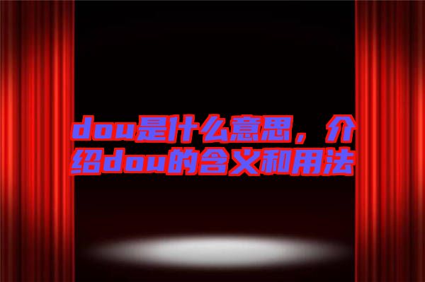 dou是什么意思，介紹dou的含義和用法
