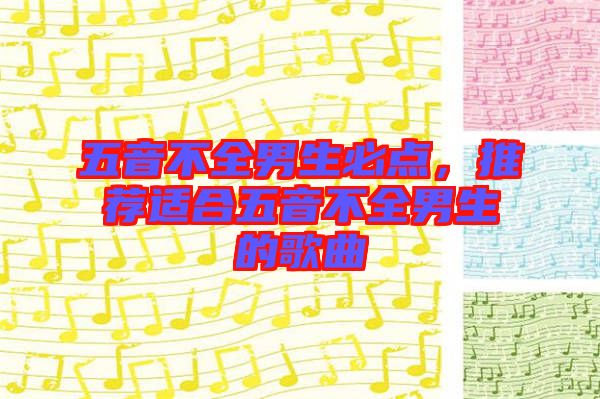 五音不全男生必點，推薦適合五音不全男生的歌曲