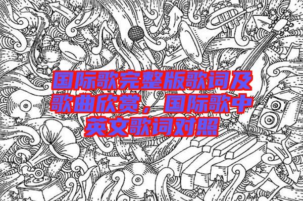 國際歌完整版歌詞及歌曲欣賞，國際歌中英文歌詞對照