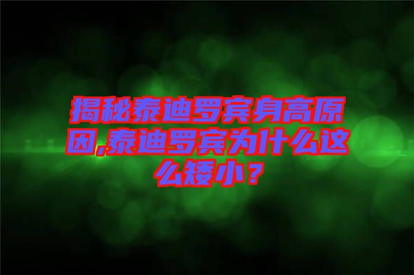 揭秘泰迪羅賓身高原因,泰迪羅賓為什么這么矮??？