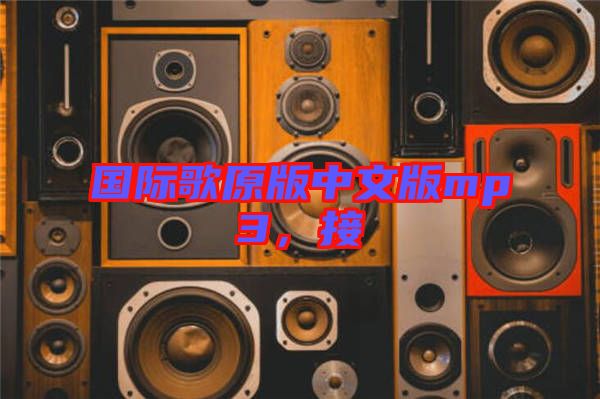 國際歌原版中文版mp3，接