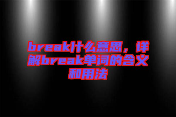 break什么意思，詳解break單詞的含義和用法