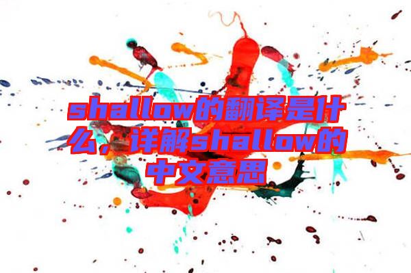 shallow的翻譯是什么，詳解shallow的中文意思