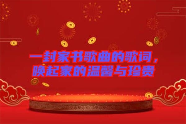 一封家書歌曲的歌詞，喚起家的溫馨與珍貴