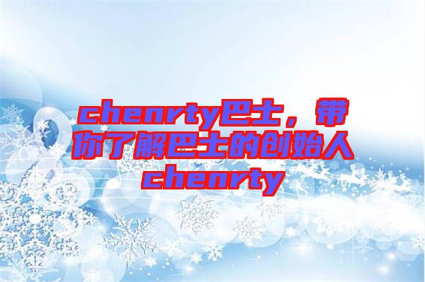 chenrty巴士，帶你了解巴士的創(chuàng)始人chenrty