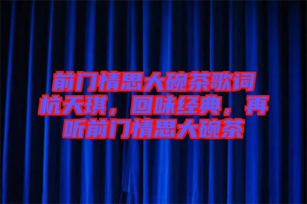 前門情思大碗茶歌詞杭天琪，回味經(jīng)典，再聽前門情思大碗茶