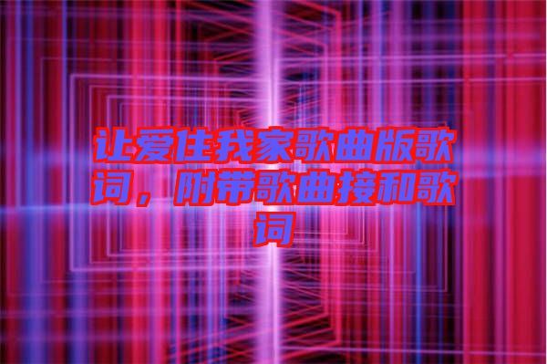 讓愛(ài)住我家歌曲版歌詞，附帶歌曲接和歌詞