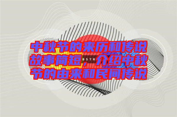 中秋節(jié)的來歷和傳說故事簡短，介紹中秋節(jié)的由來和民間傳說