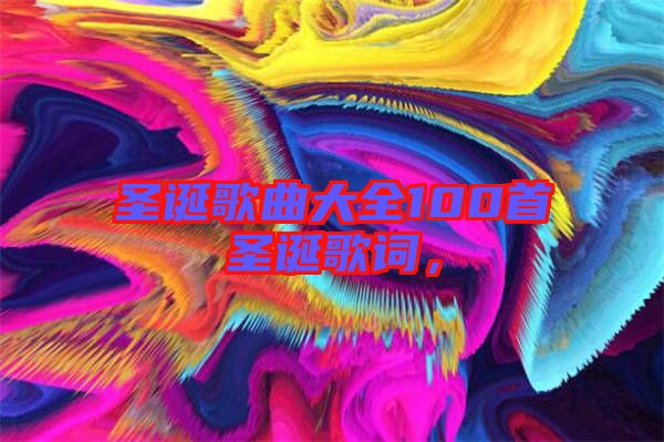 圣誕歌曲大全100首圣誕歌詞，